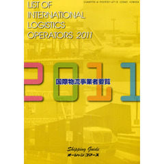 国際物流事業者要覧　２０１１年版