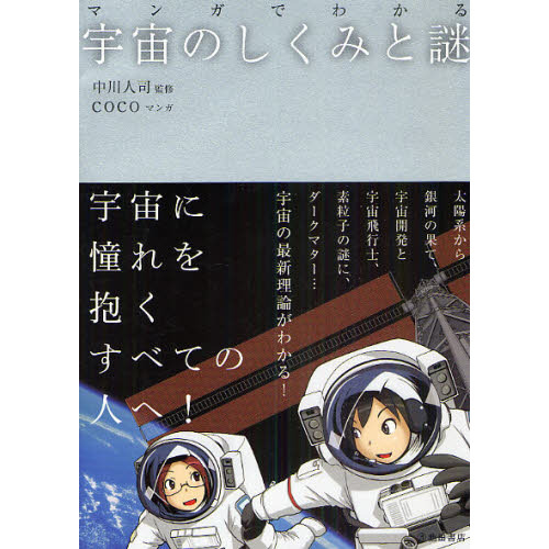 マンガでわかる宇宙のしくみと謎 通販｜セブンネットショッピング