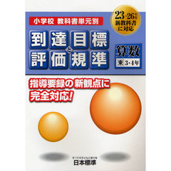 小学校教科書単元別到達目標と評価規準〈算数〉　東３・４年