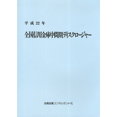 全国信用金庫中間期ディスクロージャー　平成２２年
