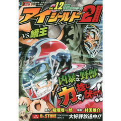 アイシールド２１　　１２　全国編ＶＳ．白