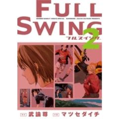 ＦＵＬＬ　ＳＷＩＮＧ　　　２