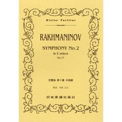 楽譜　ラフマニノフ　交響曲　第２番ホ短調