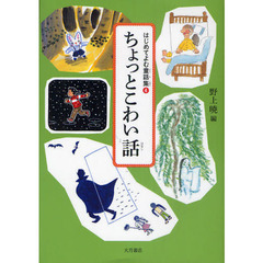 はじめてよむ童話集　４　ちょっとこわい話