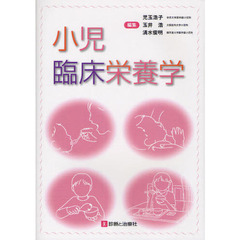 小児臨床栄養学