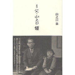 父・山之口貘　新版