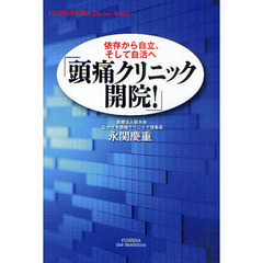 頭痛クリニック開院！　依存から自立、そして自活へ
