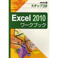 Ｅｘｃｅｌ　２０１０ワークブック　ステップ３０