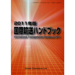 国際輸送ハンドブック　２０１１年版