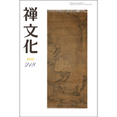 季刊　禅文化　２１８