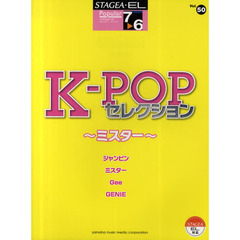 ＳＴＡＧＥＡ・ＥＬ　ポピュラー・シリーズ（グレード7～6級）Vol.50 K-POPセレクション～ミスター～