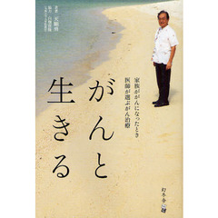 がんと生きる　家族ががんになったとき医師が選ぶがん治療