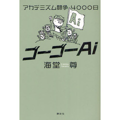 ゴーゴーＡｉ　アカデミズム闘争４０００日