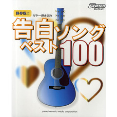Go!Go! GUITARセレクション 保存版!!ギター弾き語り告白ソングベスト100