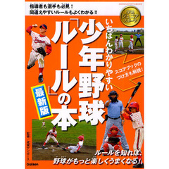 いちばんわかりやすい少年野球「ルール」の本 最新版 (学研ジュニアスポーツ)