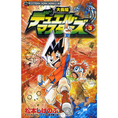 大長編　デュエル・マスターズ　　　３