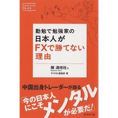 勤勉で勉強家の日本人がＦＸで勝てない理由　ダイヤモンド・ザイが作った本