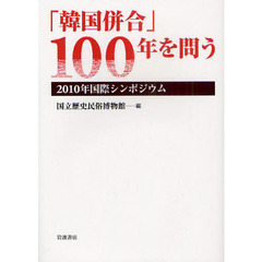 「韓国併合」１００年を問う　２０１０年国際シンポジウム