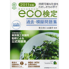 環境社会検定試験ｅｃｏ検定過去・模擬問題集　持続可能な社会をわたしたちの手で　２０１１年版