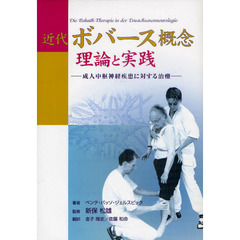 近代ボバース概念　理論と実践　成人中枢神経疾患に対する治療