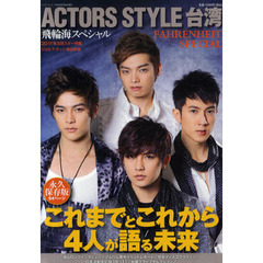 アクターズ・スタイル台湾　飛輪海スペシャル (Bamboo Mook)　永久保存版５４ページ秘蔵グラビアセレクション／ジョセフ・チェン写真集イベント密着／２０１１年注目スター特集