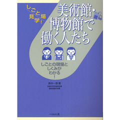 美術館・博物館で働く人たち　しごとの現場としくみがわかる！
