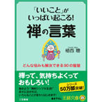 「いいこと」がいっぱい起こる！禅の言葉　どんな悩みも解決できる９０の智慧