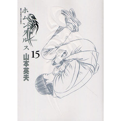 ホムンクルス　　１５