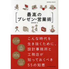 最高のプレゼン・営業術　こんな時代を生き抜くために、設計事務所と工務店が知っておくべき５５の知恵