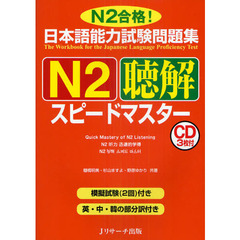 日本語能力試験問題集N2聴解スピードマスター