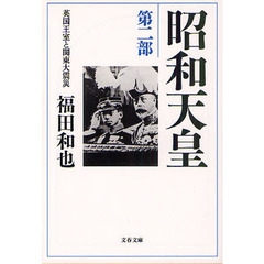 昭和天皇　第２部　英国王室と関東大震災