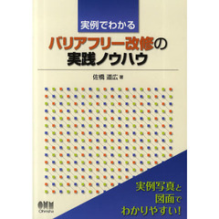 実例でわかるバリアフリー改修の実践ノウハウ