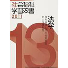 法学　権利擁護と成年後見制度／更生保護制