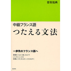 中級フランス語つたえる文法