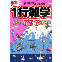 富士山の頂上は私有地！衝撃の１行雑学７７７