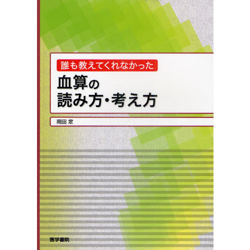 誰も教えてくれなかった血算の読み方・考え方