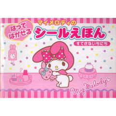 マイメロディ　はってはがせるシールえほん