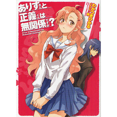 ありすさんと正義くんは無関係ですか？