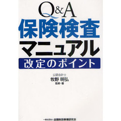 Ｑ＆Ａ保険検査マニュアル　改定のポイント