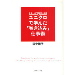 ユニクロで学んだ「巻き込み」仕事術　日本一の「実行力」部隊