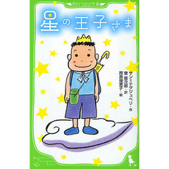 星の王子さま