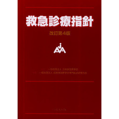 救急診療指針　改訂第４版