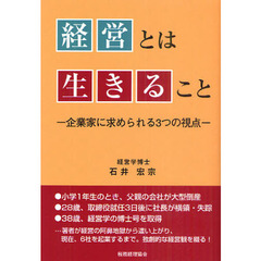 経営とは生きること　企業家に求められる３つの視点