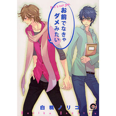 お前でなきゃダメみたい