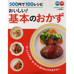 おいしい！基本のおかず　５００円で１００レシピ　ぜ～んぶ大好き！和・洋・中・韓のおかずが勢ぞろい。