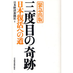 三度目の奇跡　日本復活への道　緊急出版