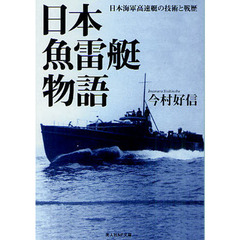 日本魚雷艇物語　日本海軍高速艇の技術と戦歴