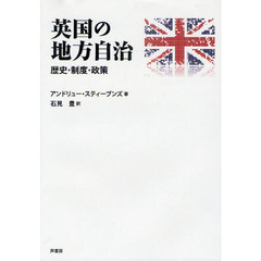 英国の地方自治　歴史・制度・政策