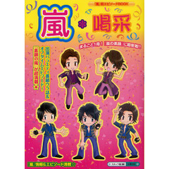 嵐＊喝采　まるごと１冊！　『嵐』情報＆エピソード満載☆独占！『素顔の嵐』に超密着！！番組ウラ話＆オフタイムエピソード