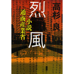 烈風　小説通商産業省